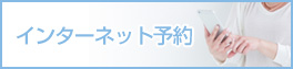 ネット受付予約