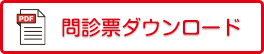問診票ダウンロード(PDF)