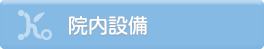 院内設備