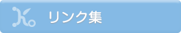 リンク集