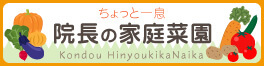 院長趣味のお部屋 KHNの家庭菜園はこちらから