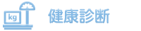 健康診断