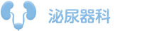 泌尿器科