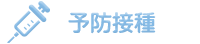 予防接種