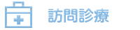訪問診療