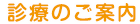 診療のご案内