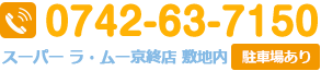 電話番号:0742-63-7150 スーパーラ・ムー京終店敷地内:駐車場あり