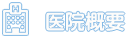 医院概要